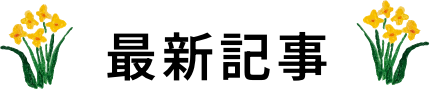 最新記事