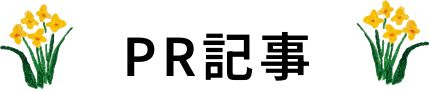 PR記事
