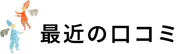最近の口コミ